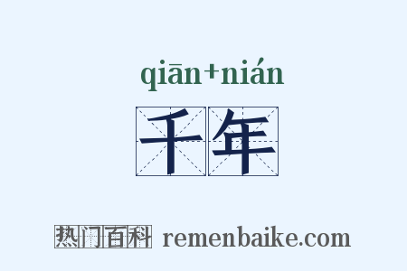 千年是什么意思的图片